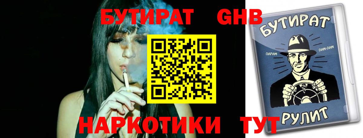 Бутират Butirat Борисоглебск